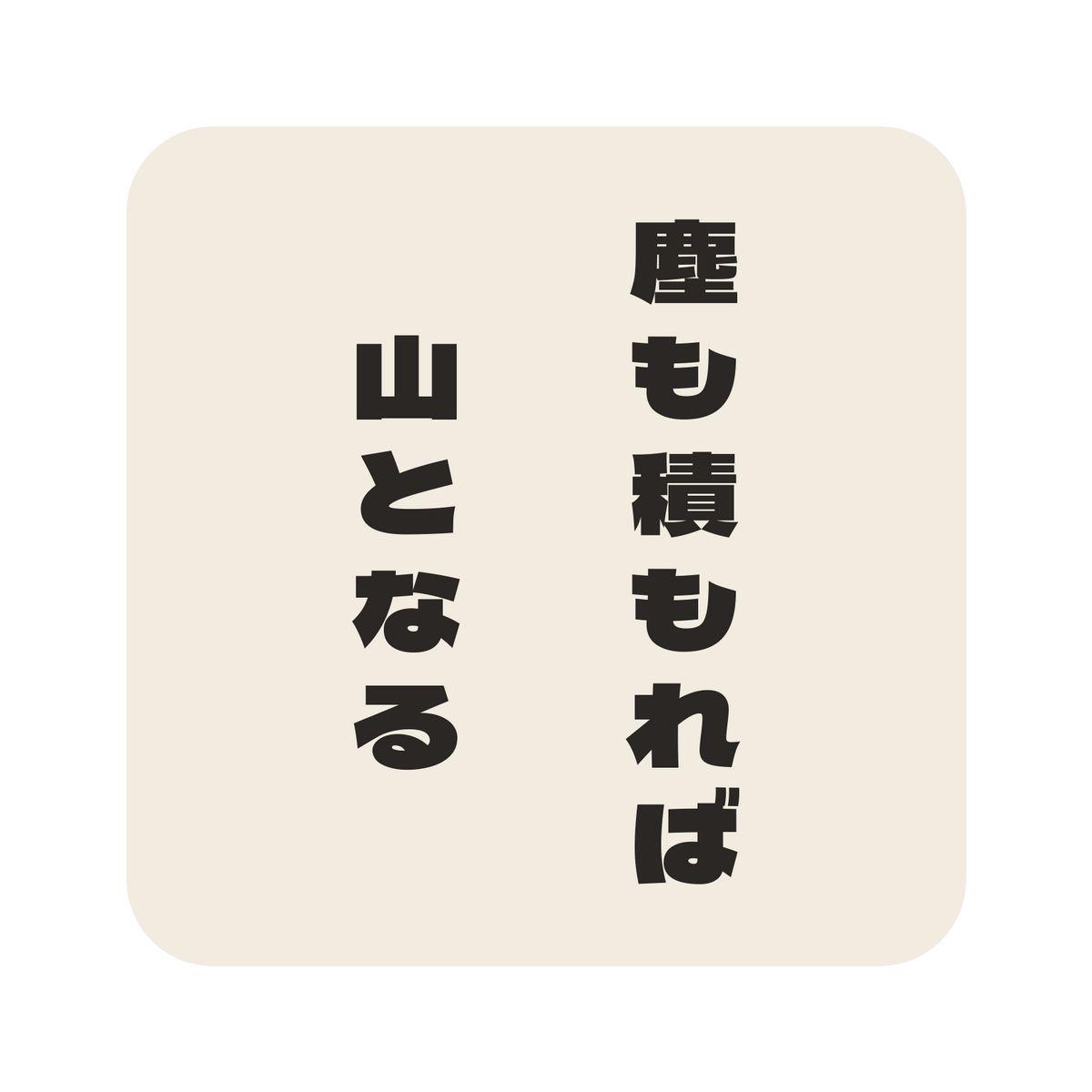 塵も積もれば山となる／生成り／極太ゴシック（縦書き）／S