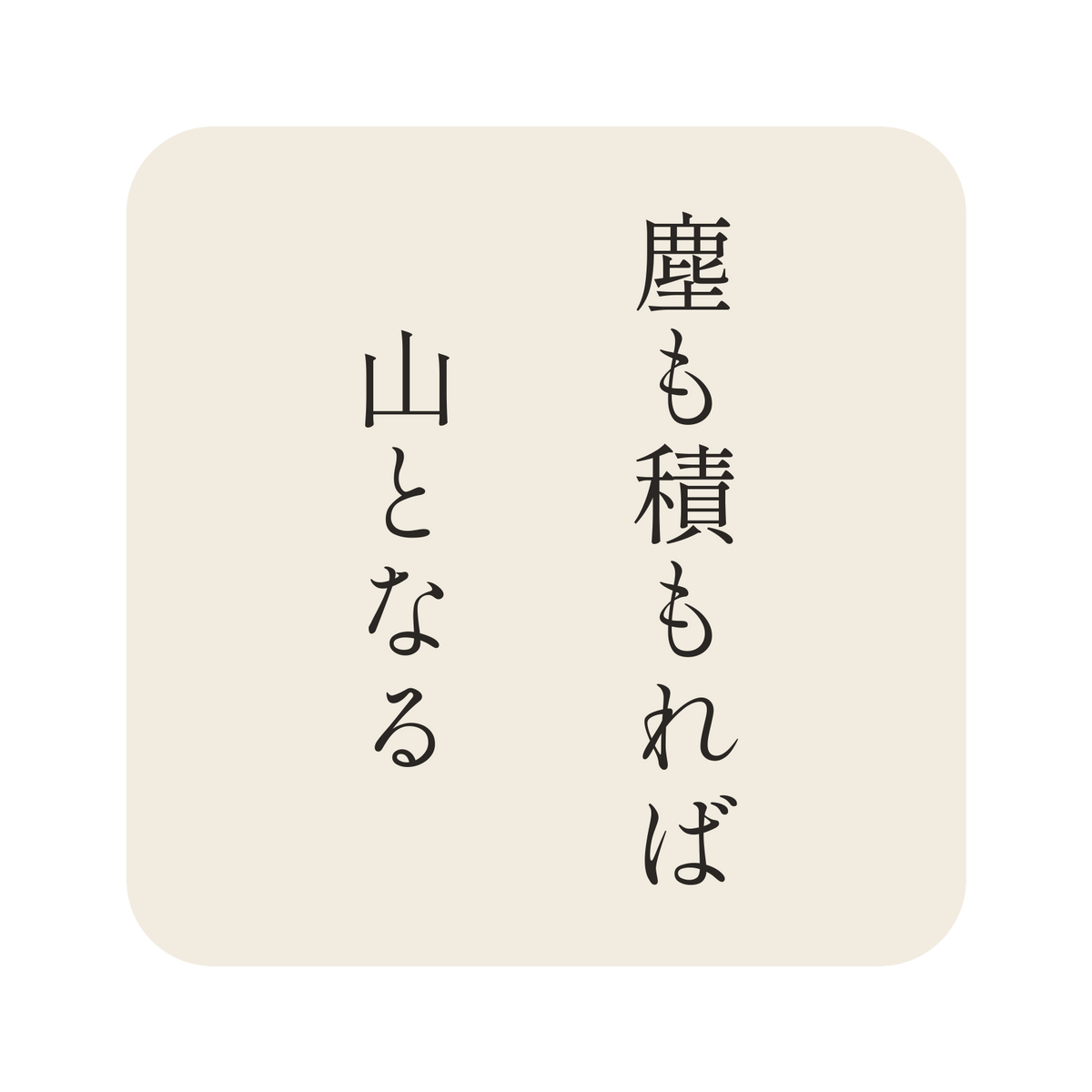 塵も積もれば山となる／生成り／明朝（縦書き）／S