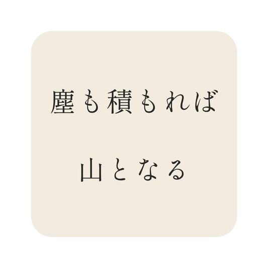 塵も積もれば山となる／生成り／明朝（横書き）／S