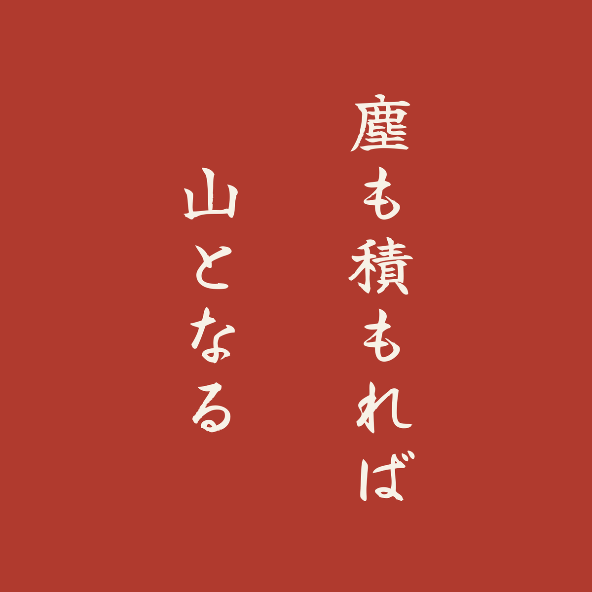 塵も積もれば山となる／朱／筆文字（縦書き）