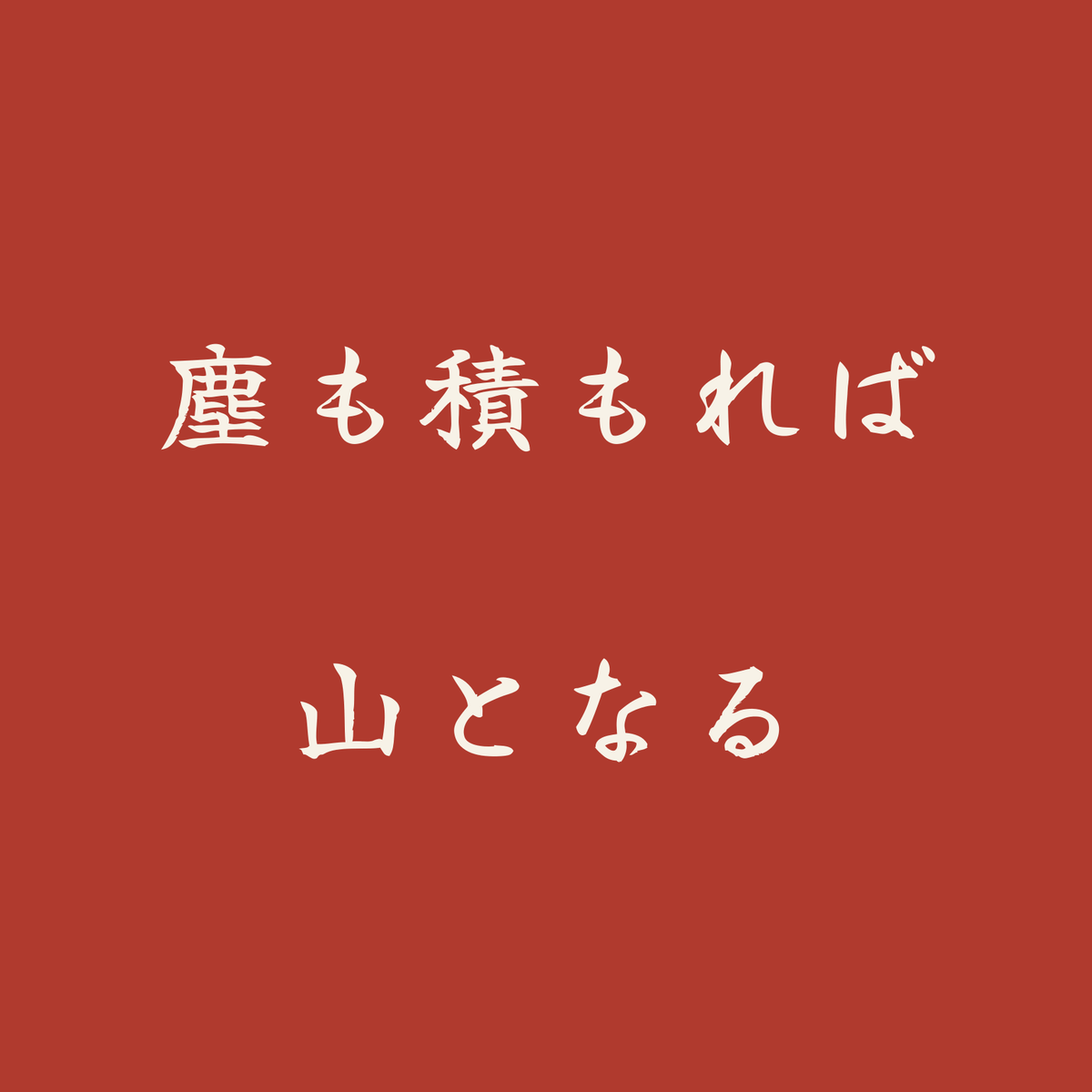 塵も積もれば山となる／朱／筆文字（横書き）