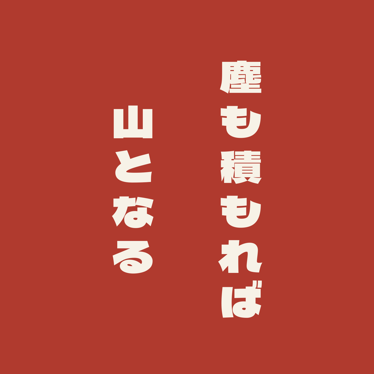 塵も積もれば山となる／朱／極太ゴシック（縦書き）