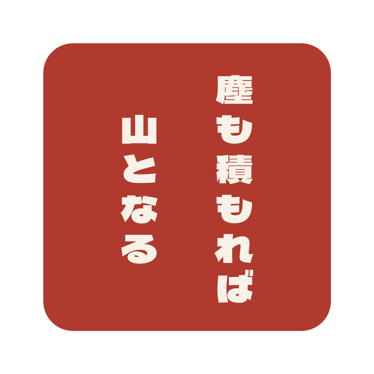 塵も積もれば山となる／朱／極太ゴシック（縦書き）／S