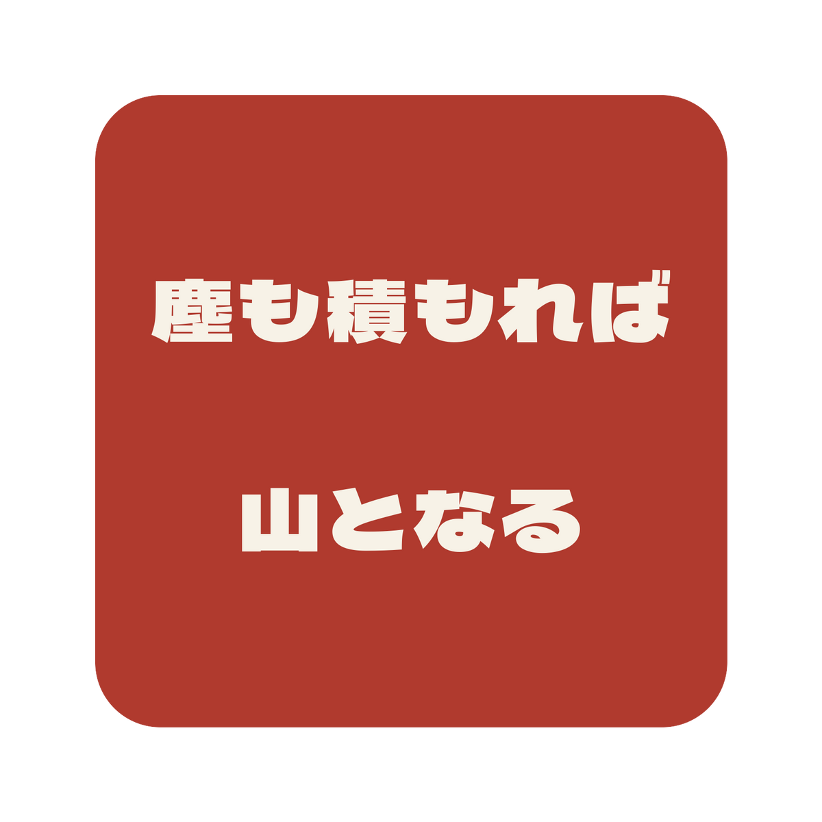 塵も積もれば山となる／朱／極太ゴシック（横書き）／S