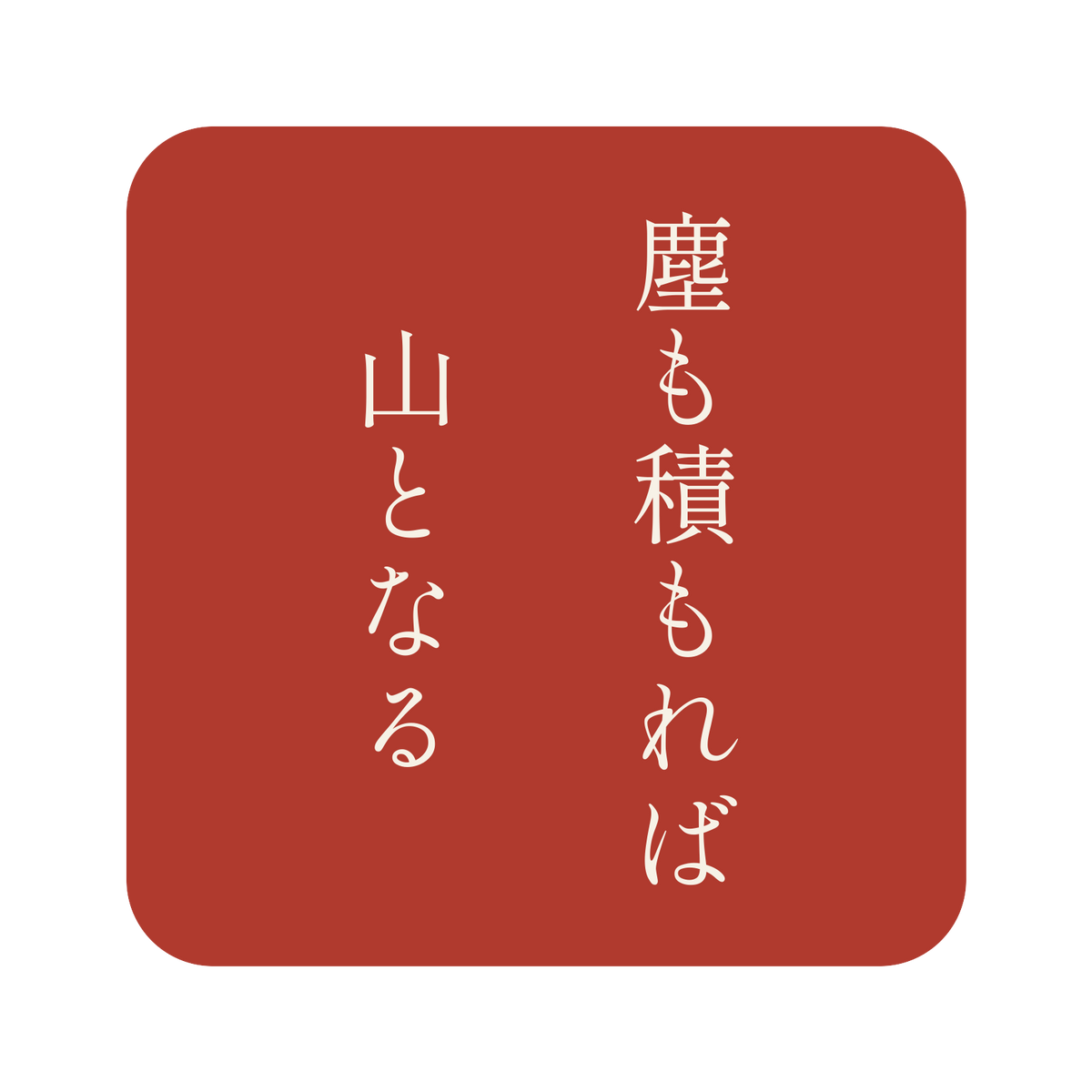 塵も積もれば山となる／朱／明朝（縦書き）／S