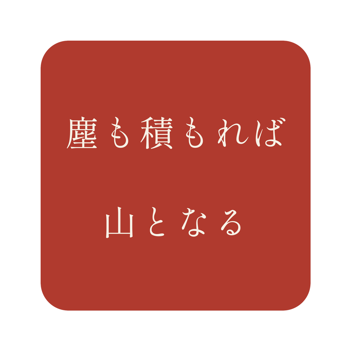 塵も積もれば山となる／朱／明朝（横書き）／S