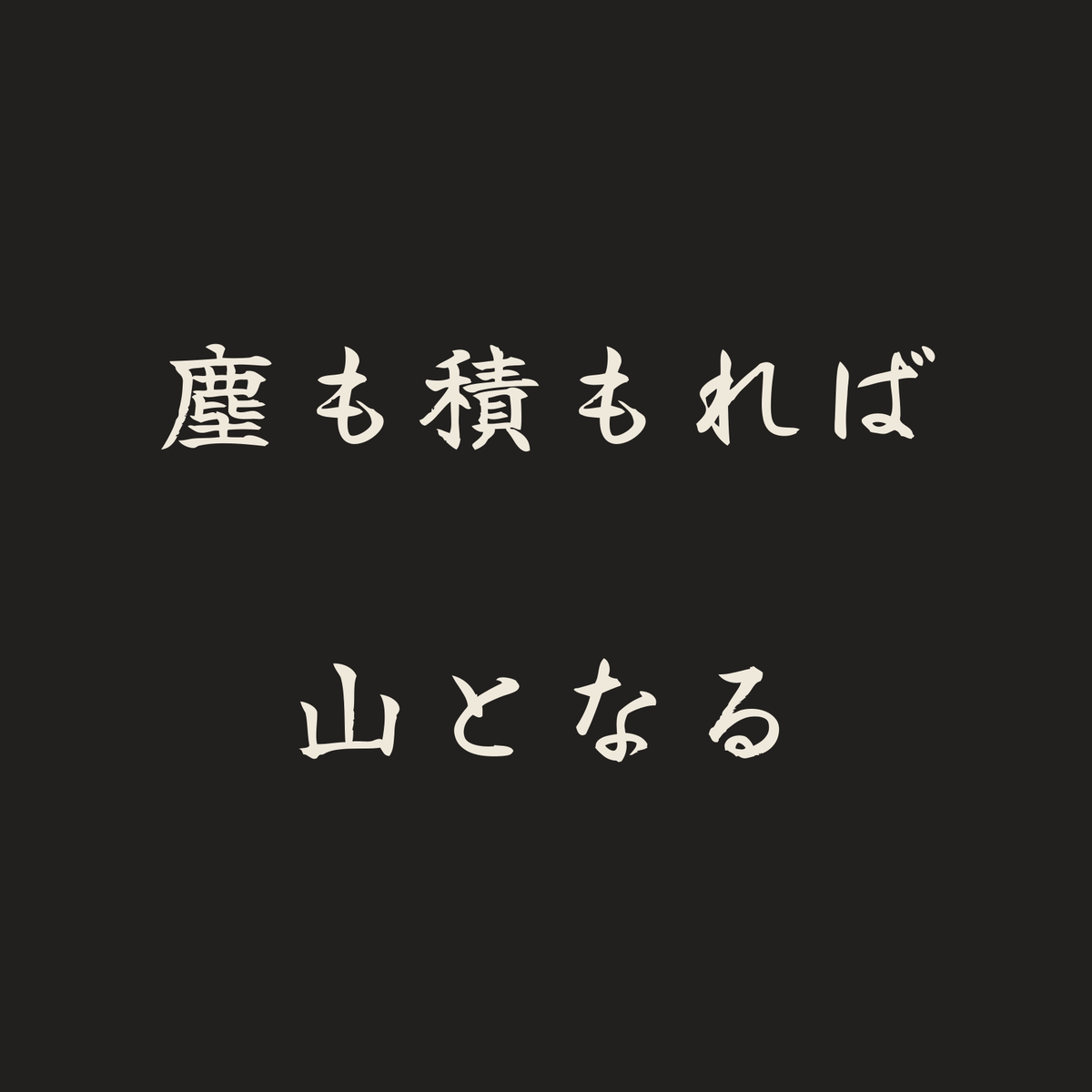 塵も積もれば山となる／墨／筆文字（横書き）
