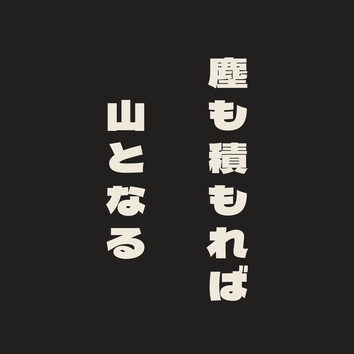 塵も積もれば山となる／墨／極太ゴシック（縦書き）