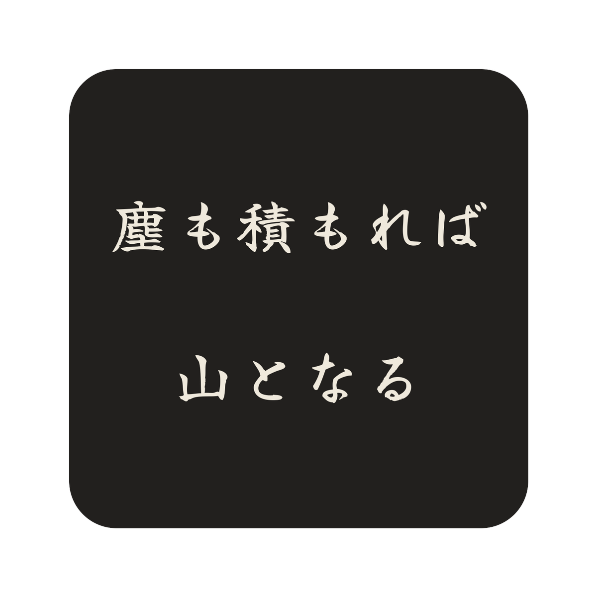 塵も積もれば山となる／墨／筆文字（横書き）／S