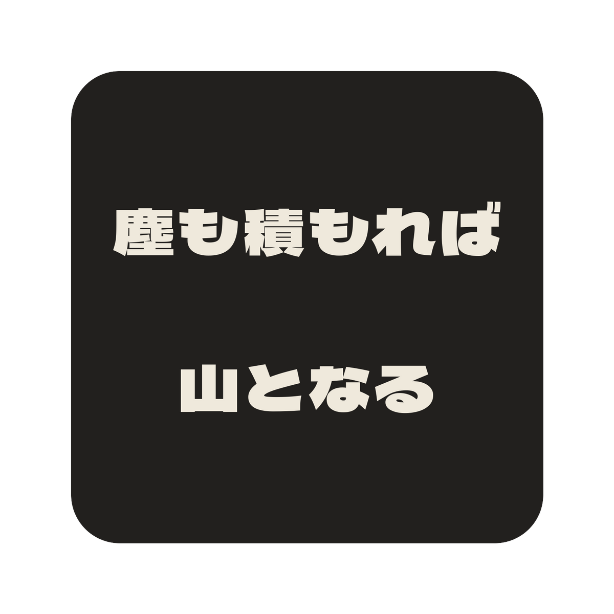 塵も積もれば山となる／墨／極太ゴシック（横書き）／S