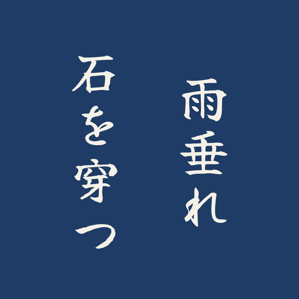 雨垂れ石を穿つ／藍／筆文字（縦書き）