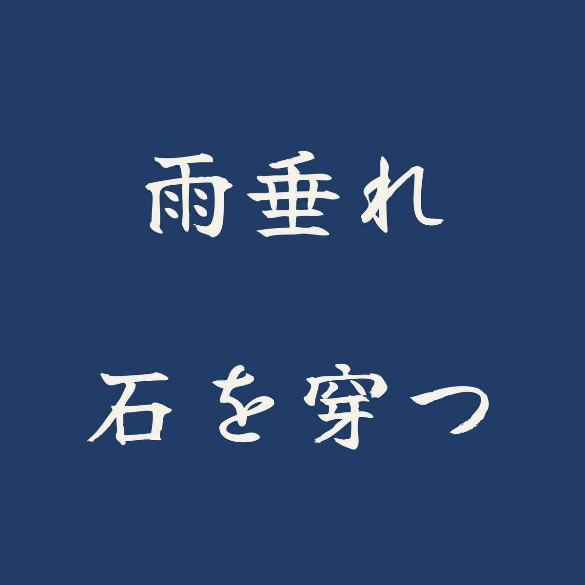 雨垂れ石を穿つ／藍／筆文字（横書き）