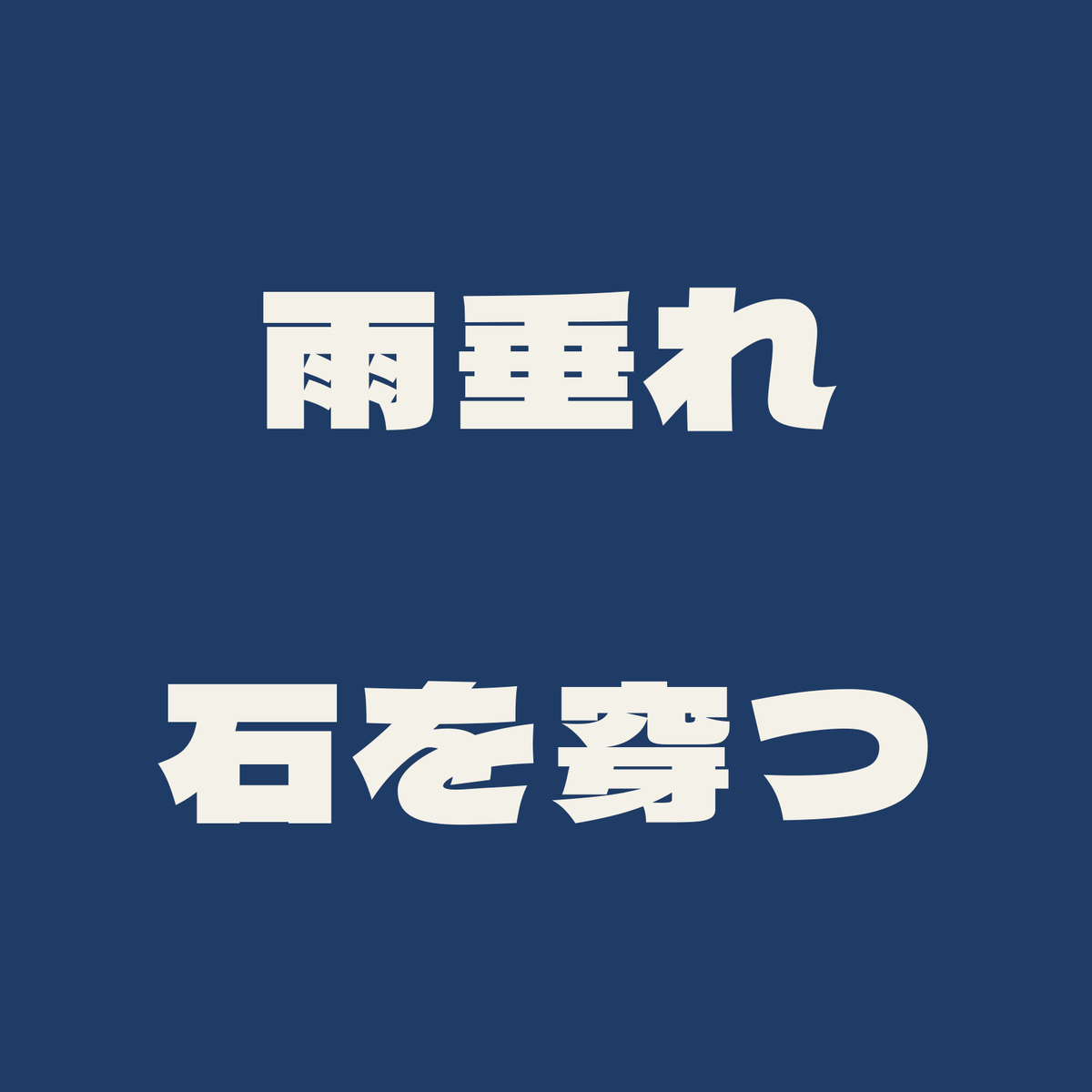 雨垂れ石を穿つ／藍／極太ゴシック（横書き）