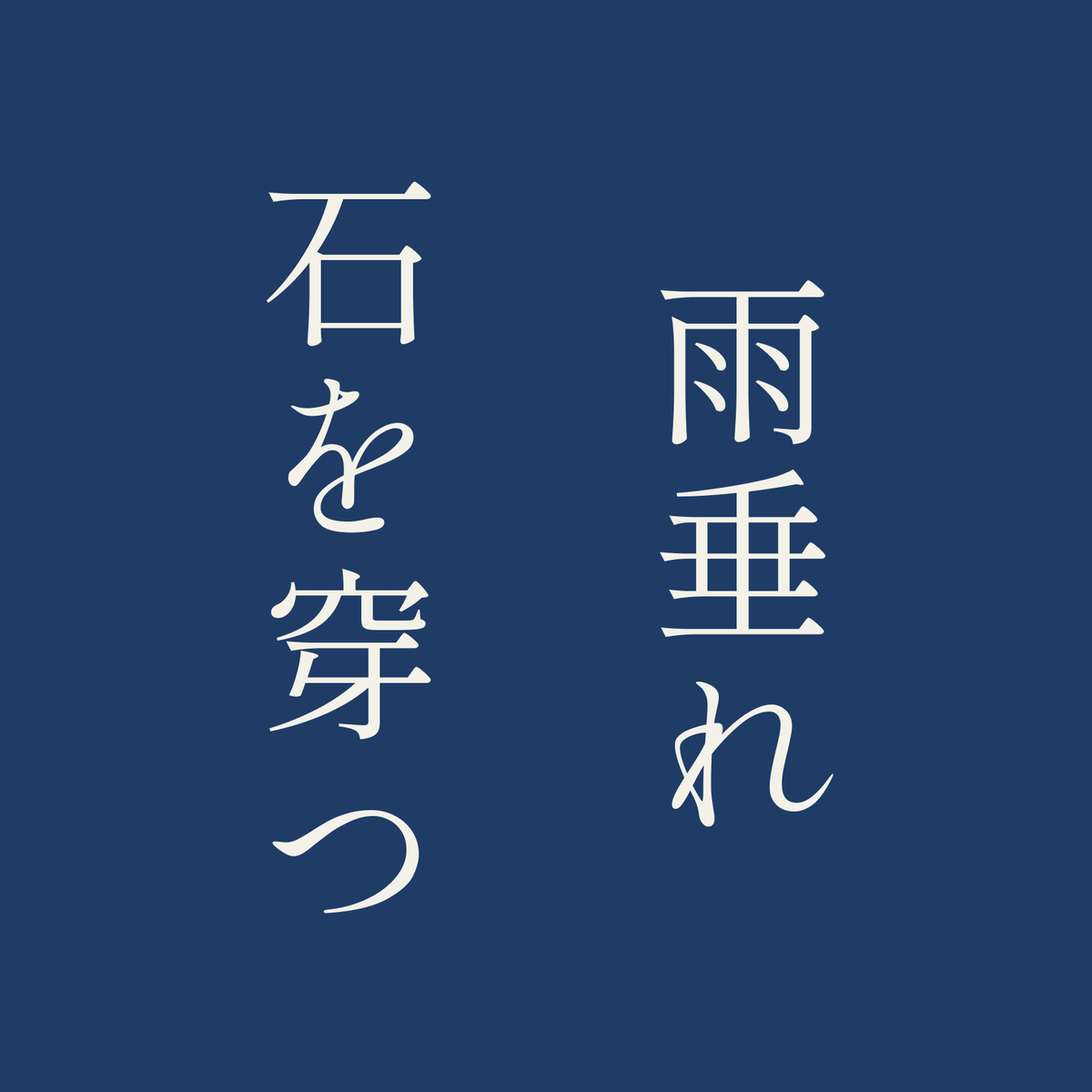 雨垂れ石を穿つ／藍／明朝（縦書き）