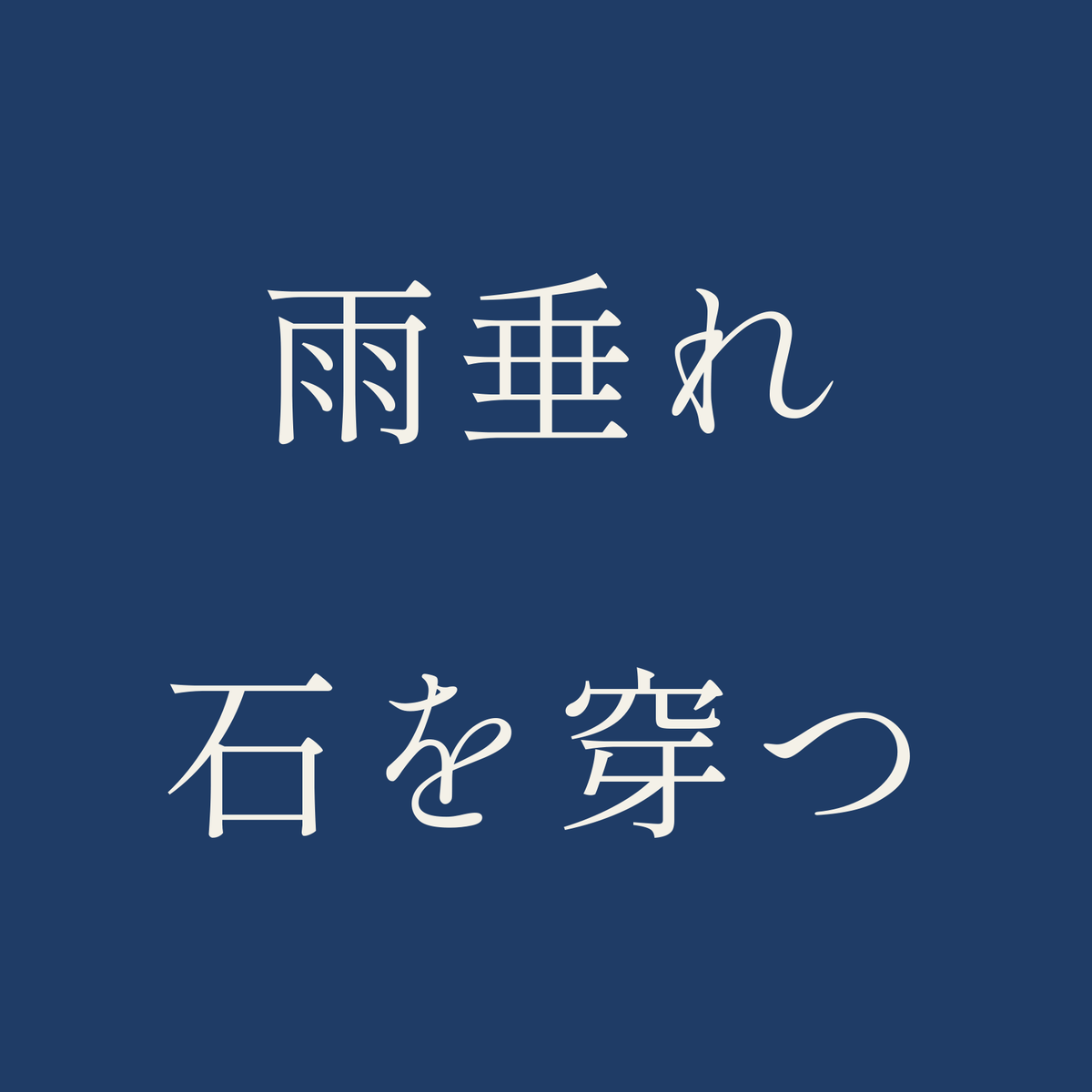 雨垂れ石を穿つ／藍／明朝（横書き）