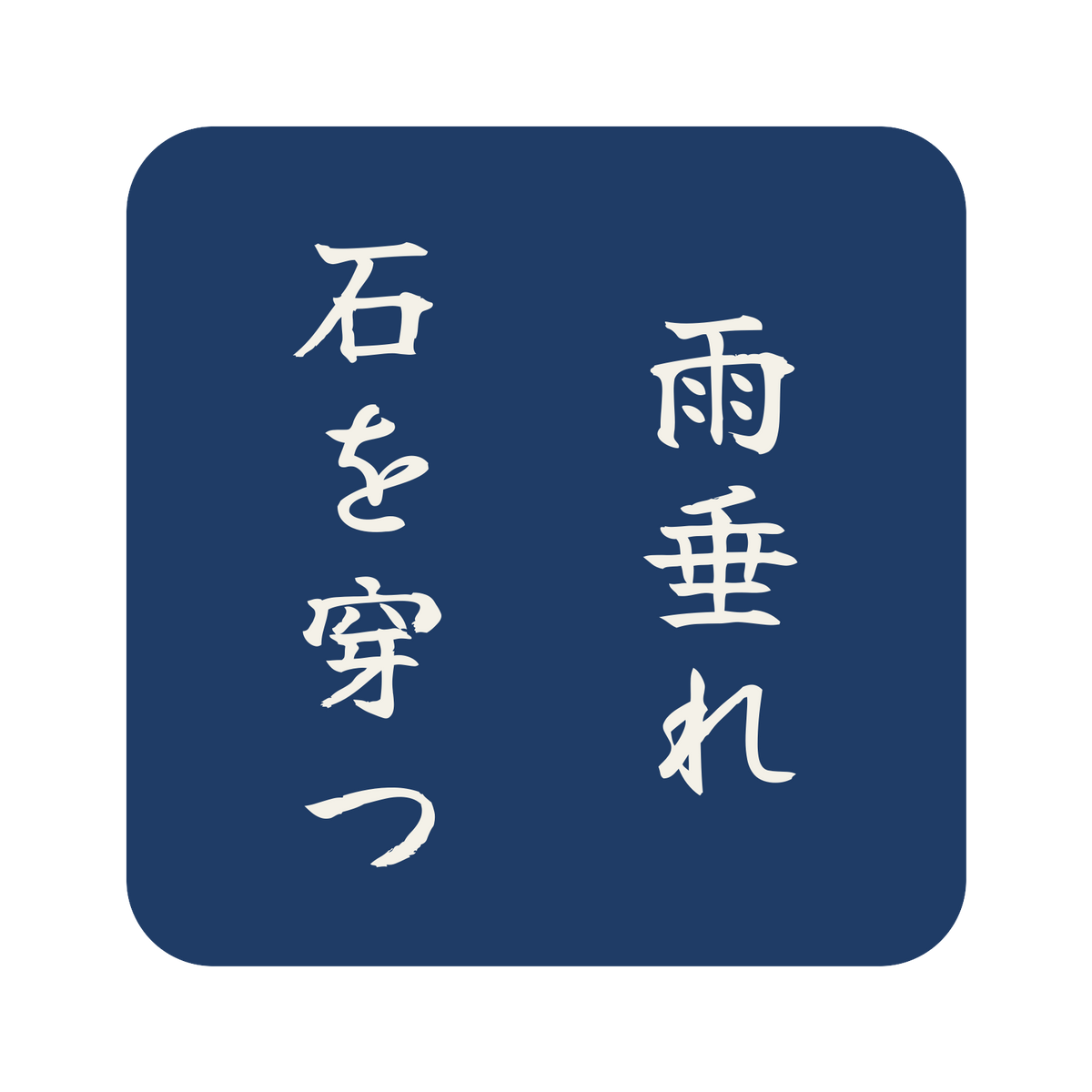 雨垂れ石を穿つ／藍／筆文字（縦書き）／S