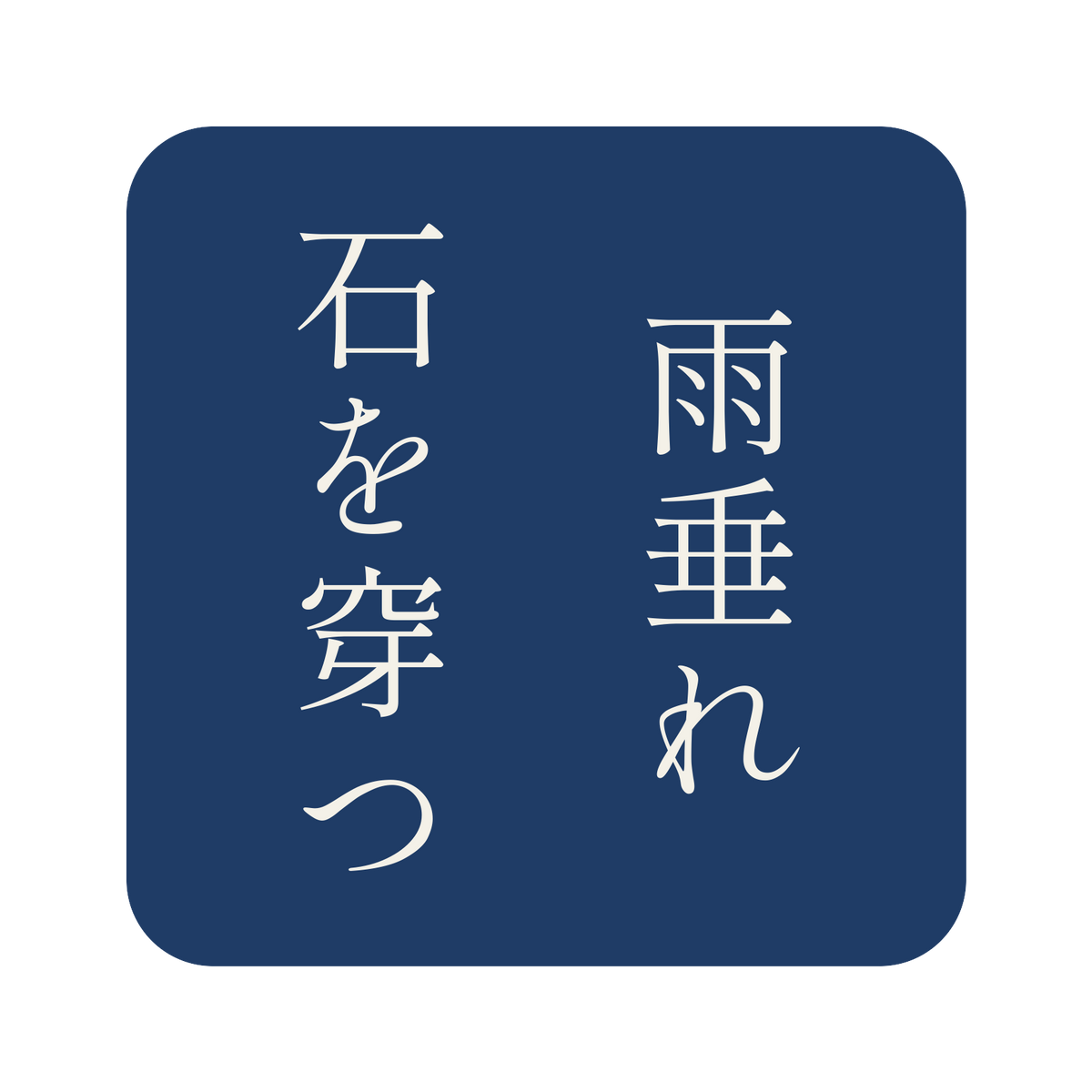 雨垂れ石を穿つ／藍／明朝（縦書き）／S