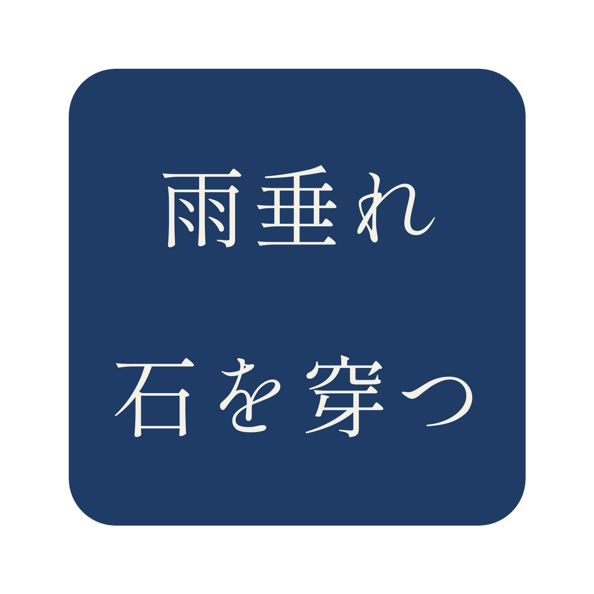 雨垂れ石を穿つ／藍／明朝（横書き）／S