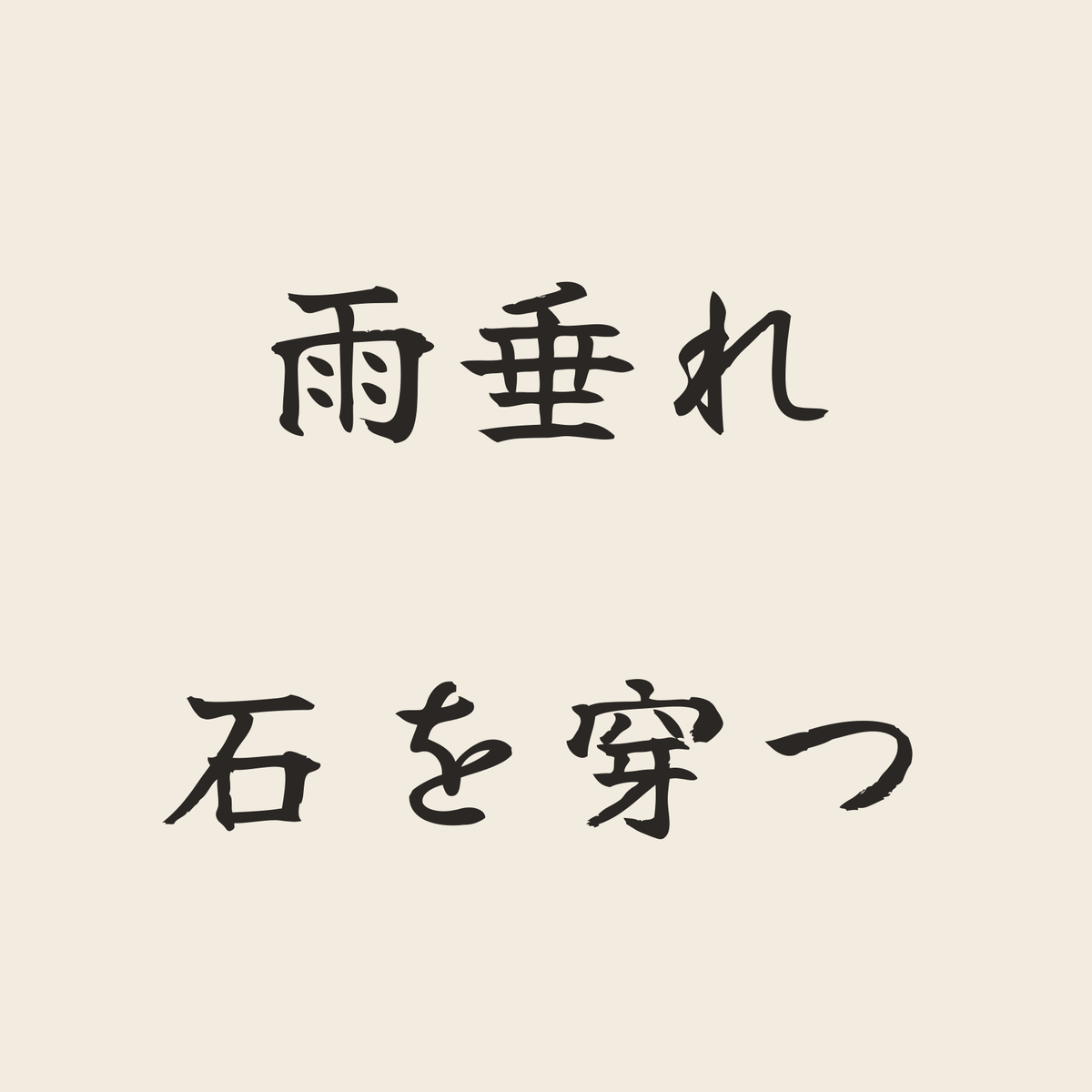 雨垂れ石を穿つ／生成り／筆文字（横書き）
