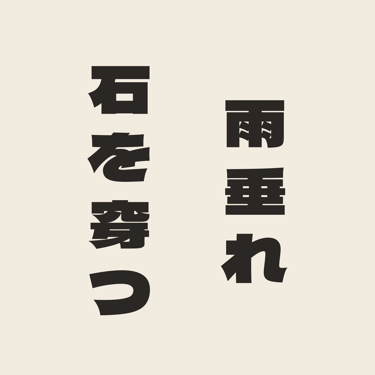 雨垂れ石を穿つ／生成り／極太ゴシック（縦書き）