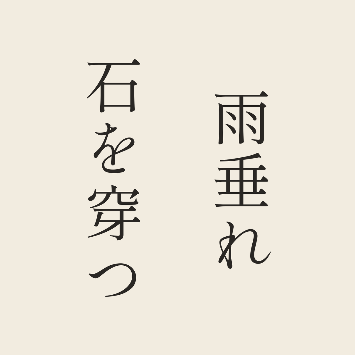 雨垂れ石を穿つ／生成り／明朝（縦書き）