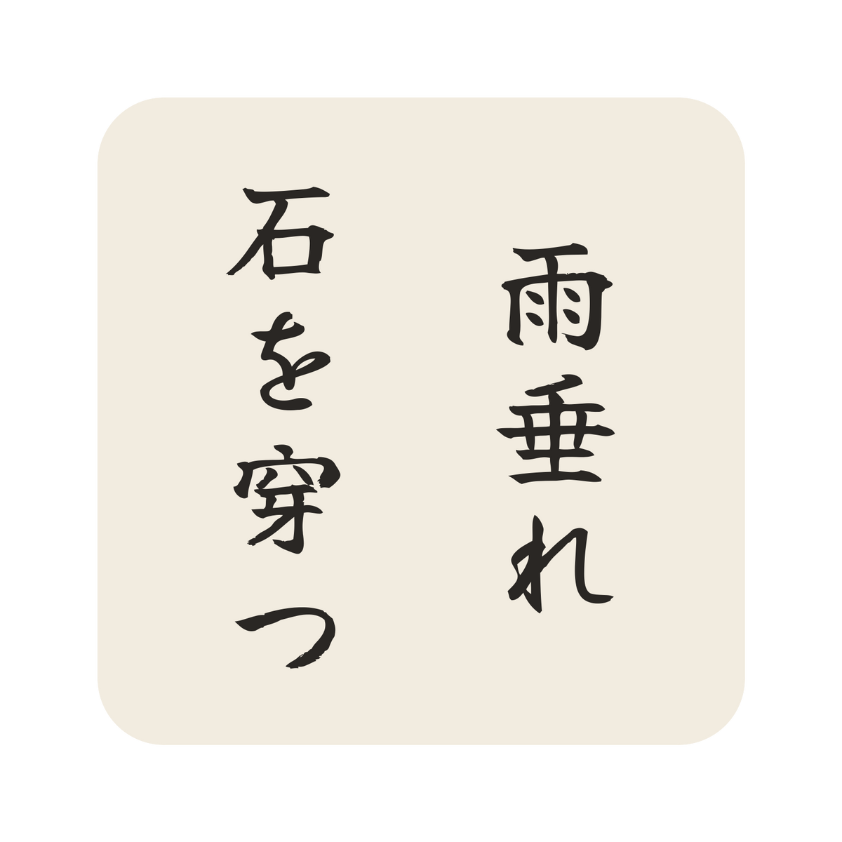 雨垂れ石を穿つ／生成り／筆文字（縦書き）／S