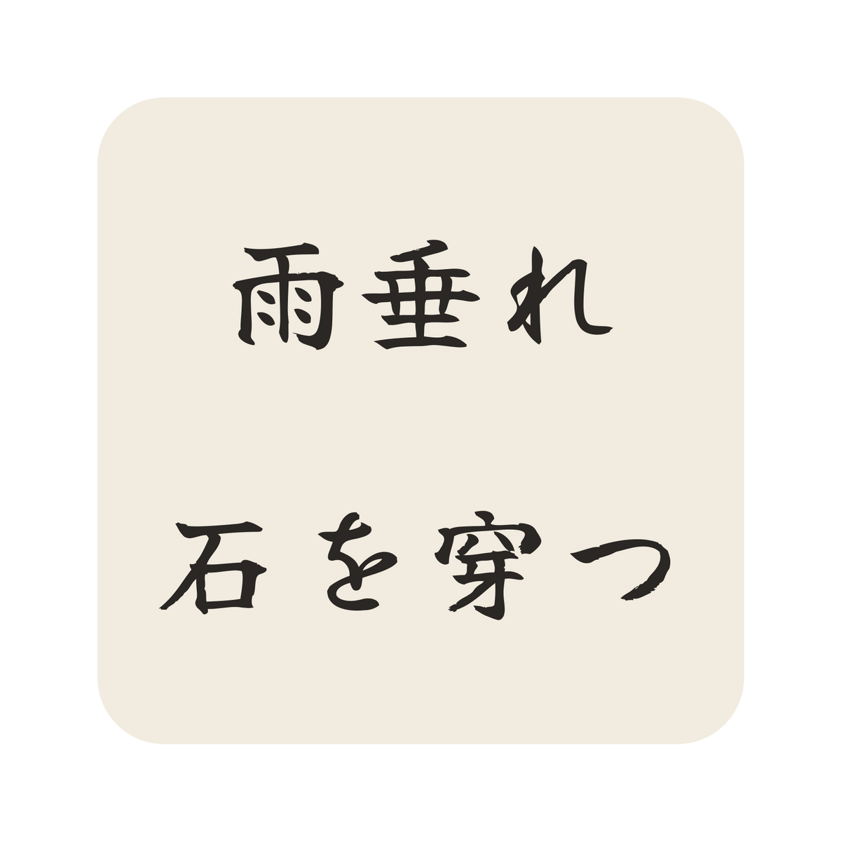 雨垂れ石を穿つ／生成り／筆文字（横書き）／S