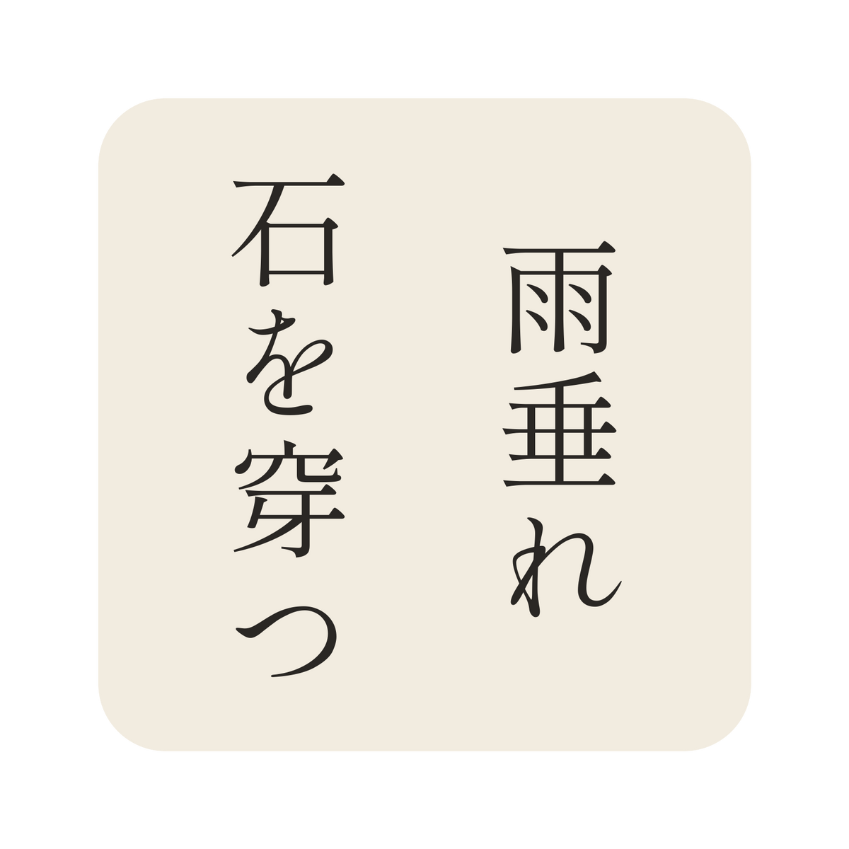 雨垂れ石を穿つ／生成り／明朝（縦書き）／S