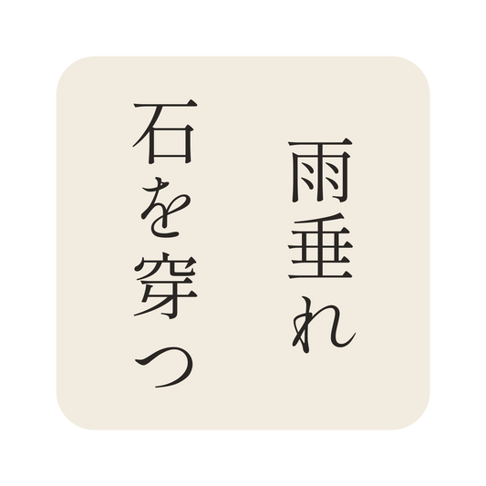雨垂れ石を穿つ／生成り／明朝（縦書き）／S