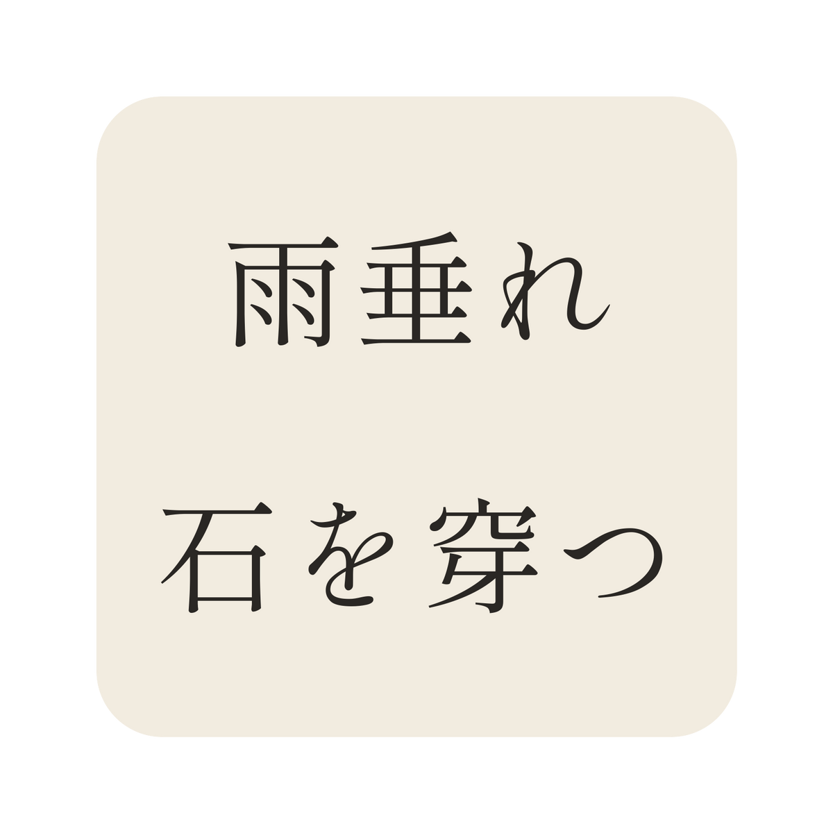 雨垂れ石を穿つ／生成り／明朝（横書き）／S