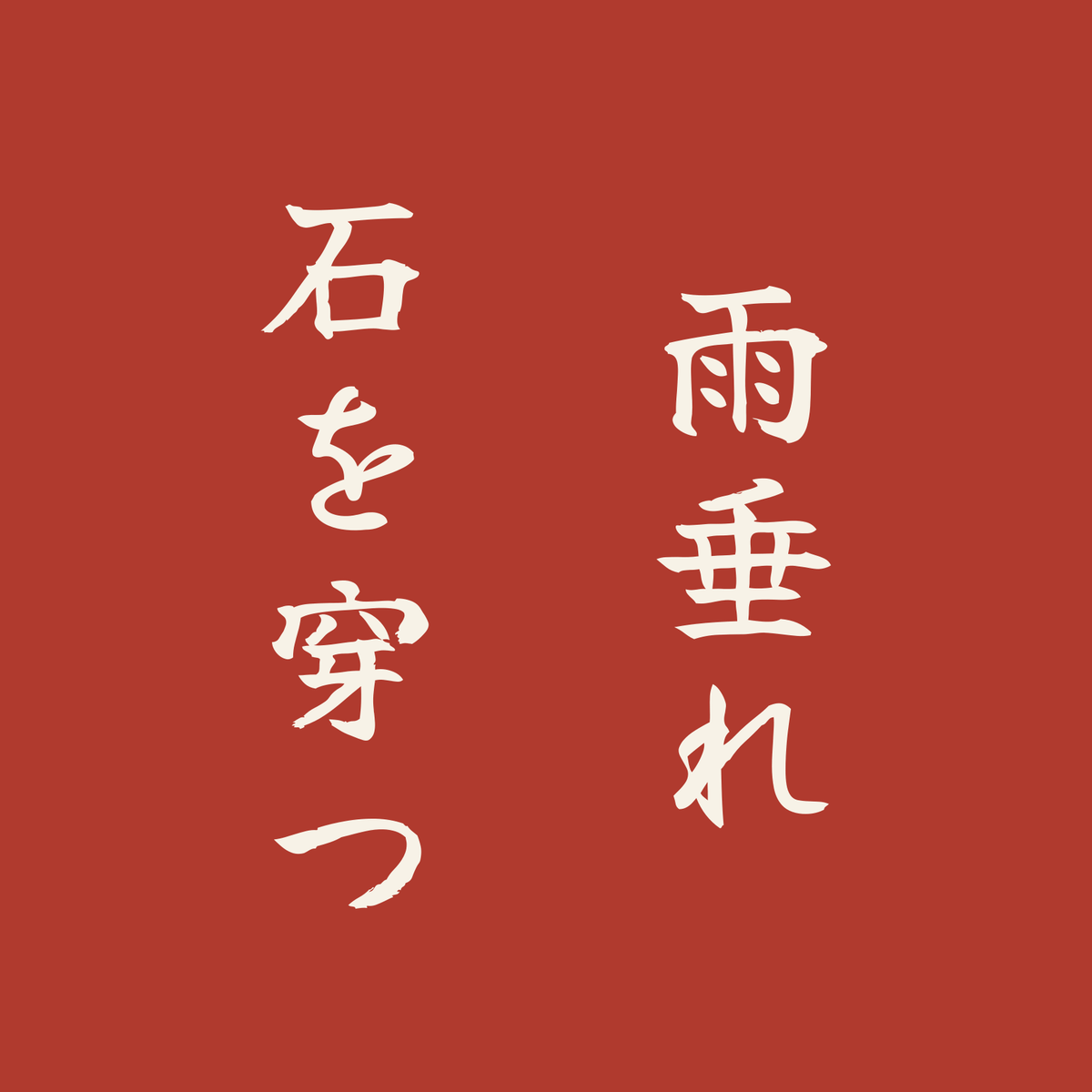 雨垂れ石を穿つ／朱／筆文字（縦書き）