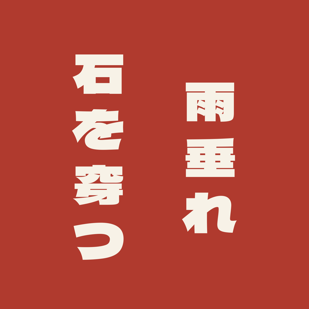 雨垂れ石を穿つ／朱／極太ゴシック（縦書き）