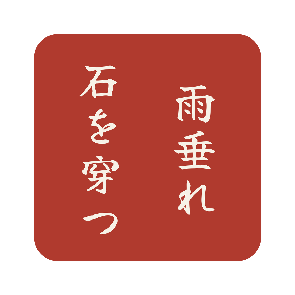 雨垂れ石を穿つ／朱／筆文字（縦書き）／S