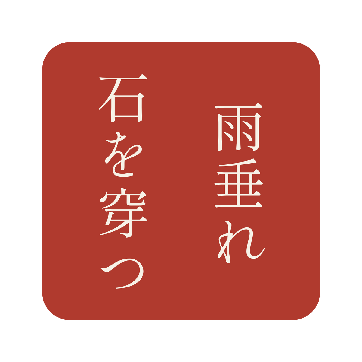雨垂れ石を穿つ／朱／明朝（縦書き）／S