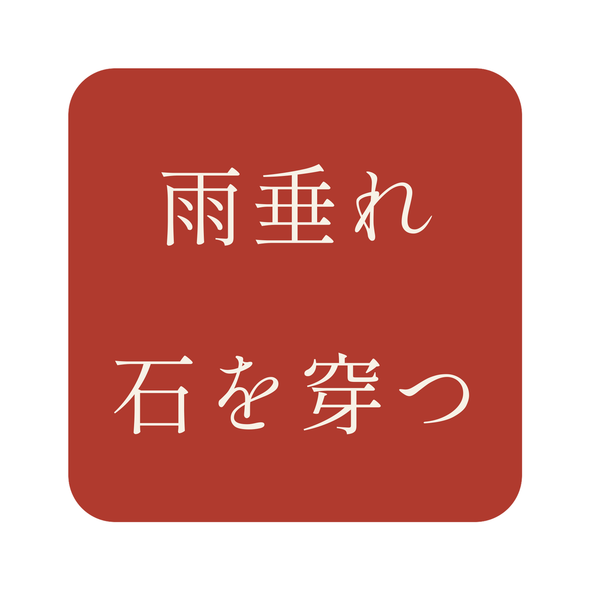 雨垂れ石を穿つ／朱／明朝（横書き）／S