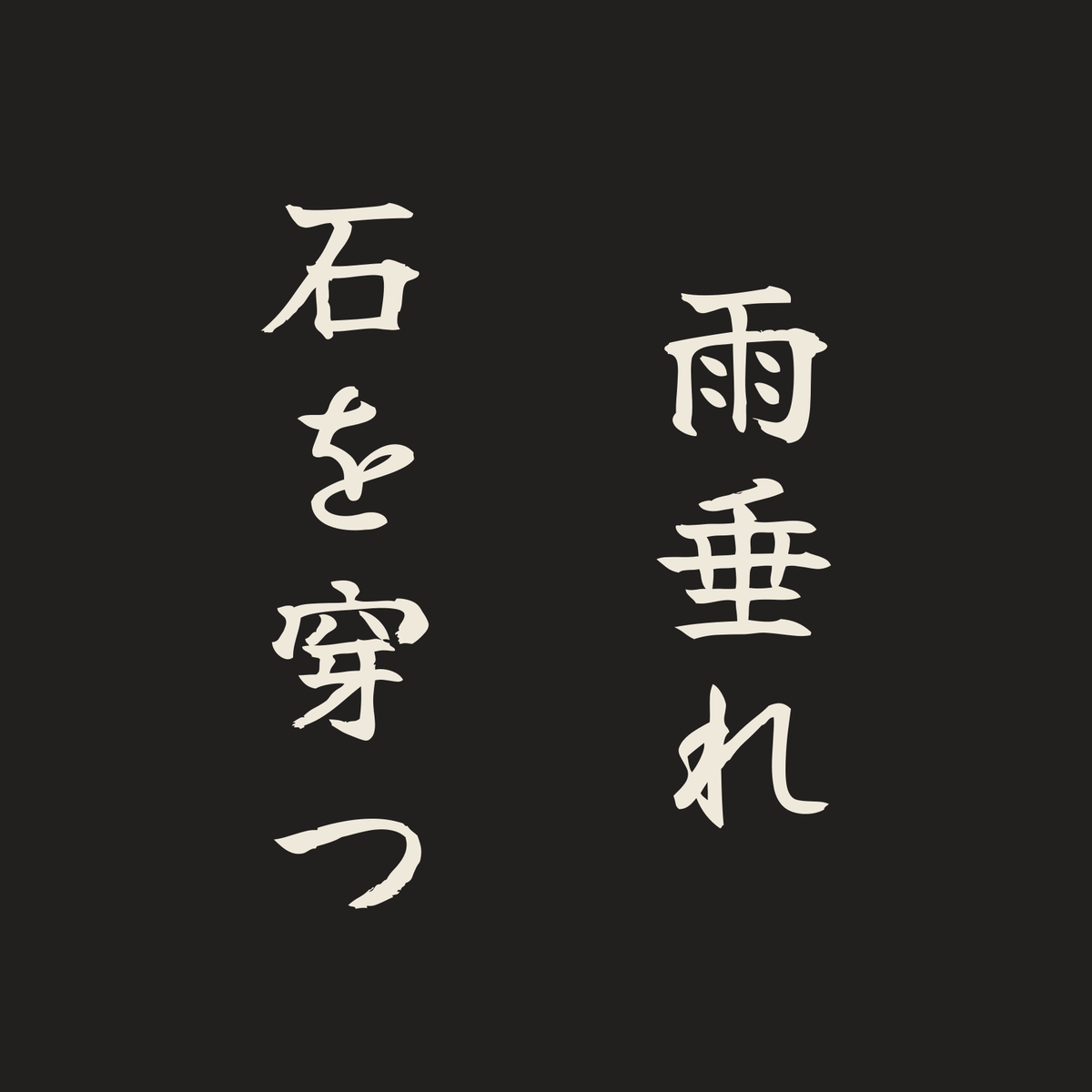 雨垂れ石を穿つ／墨／筆文字（縦書き）