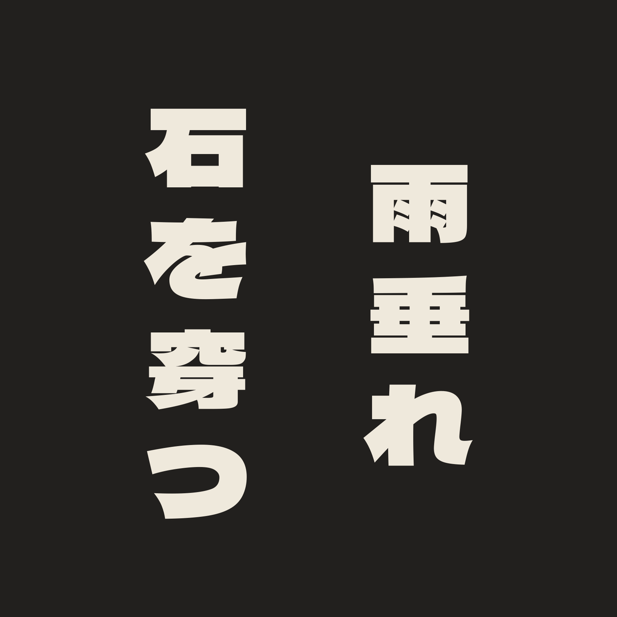 雨垂れ石を穿つ／墨／極太ゴシック（縦書き）