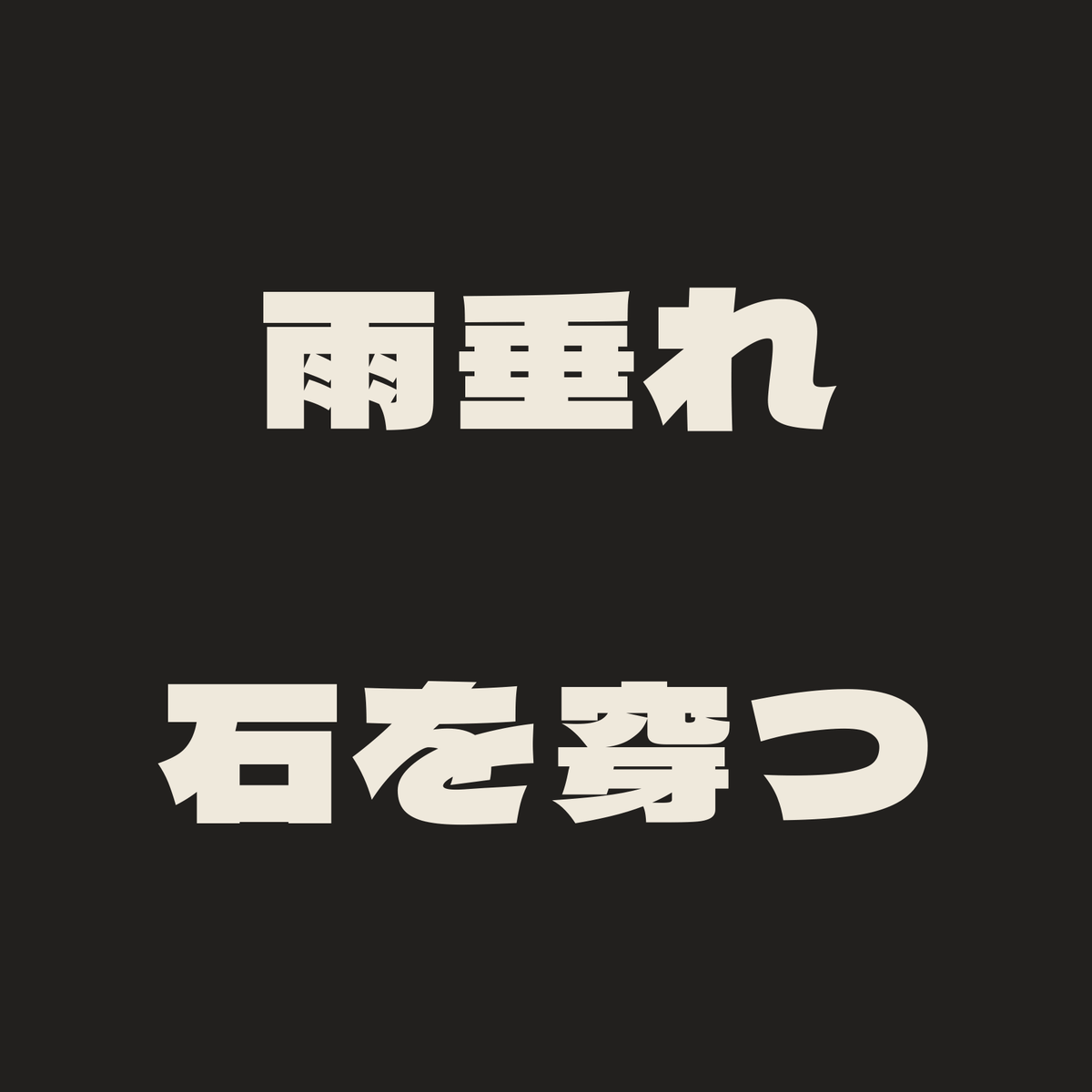 雨垂れ石を穿つ／墨／極太ゴシック（横書き）