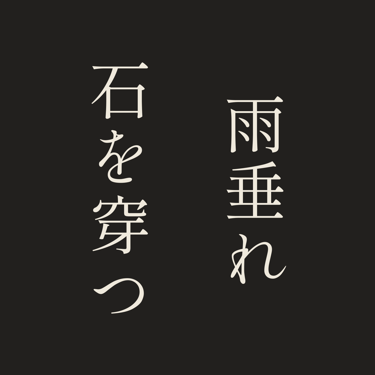 雨垂れ石を穿つ／墨／明朝（縦書き）