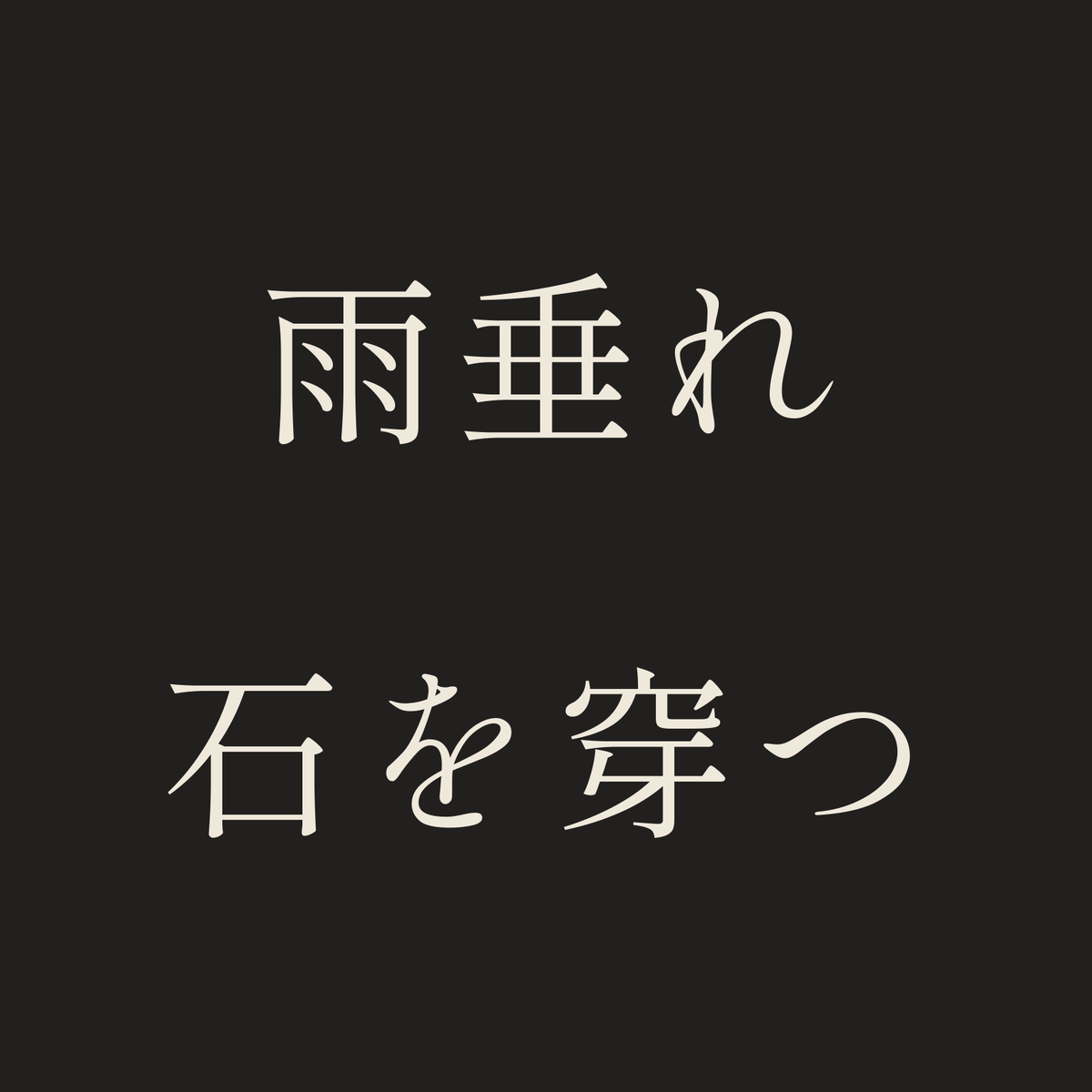 雨垂れ石を穿つ／墨／明朝（横書き）