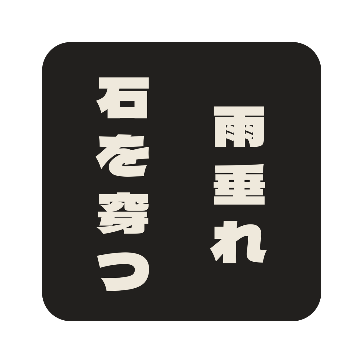 雨垂れ石を穿つ／墨／極太ゴシック（縦書き）／S
