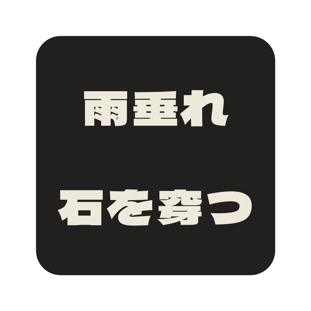 雨垂れ石を穿つ／墨／極太ゴシック（横書き）／S