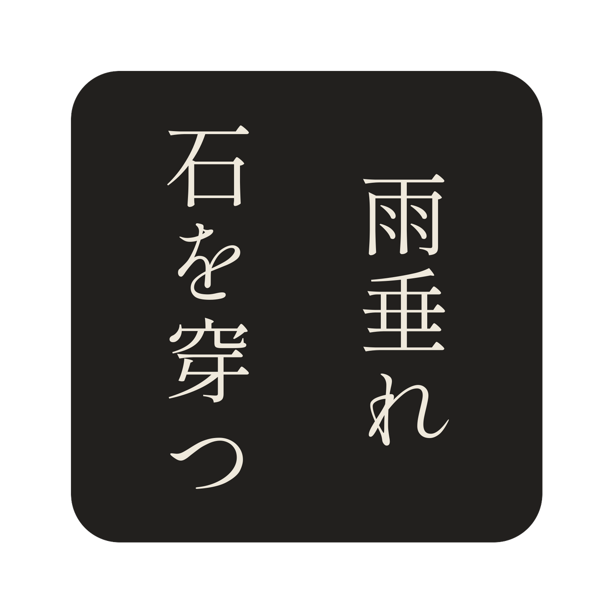 雨垂れ石を穿つ／墨／明朝（縦書き）／S