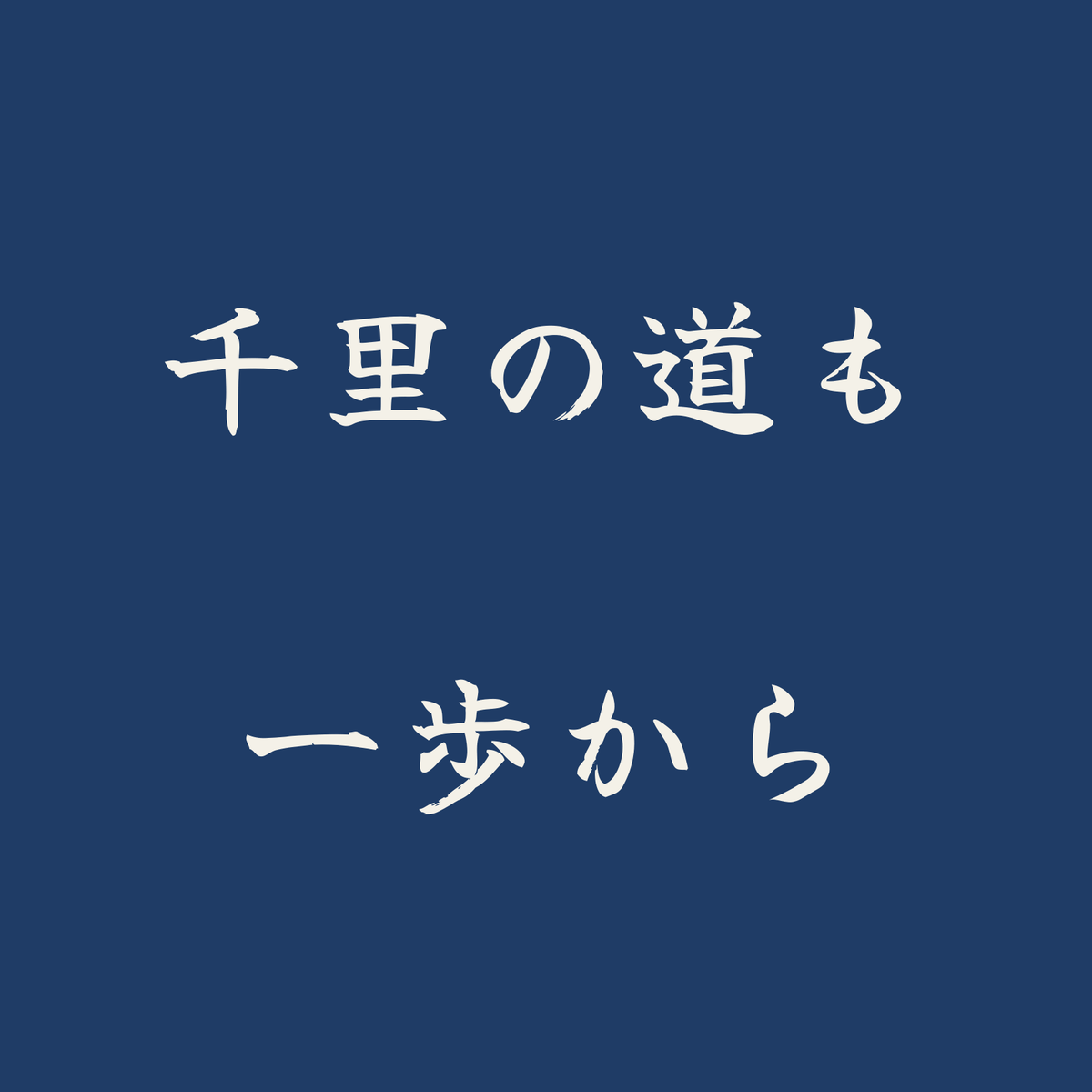 千里の道も一歩から／藍／筆文字（横書き）
