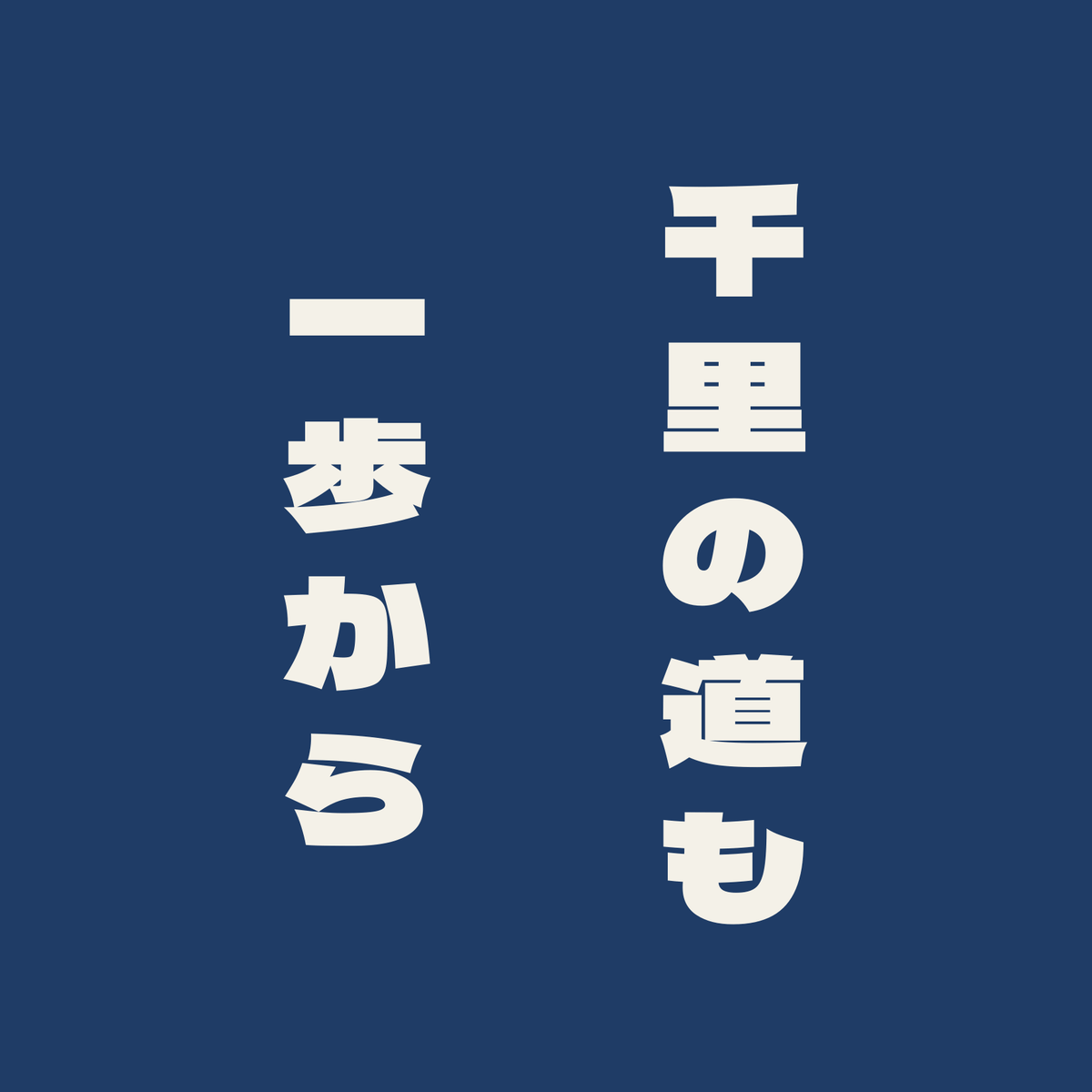 千里の道も一歩から／藍／極太ゴシック（縦書き）