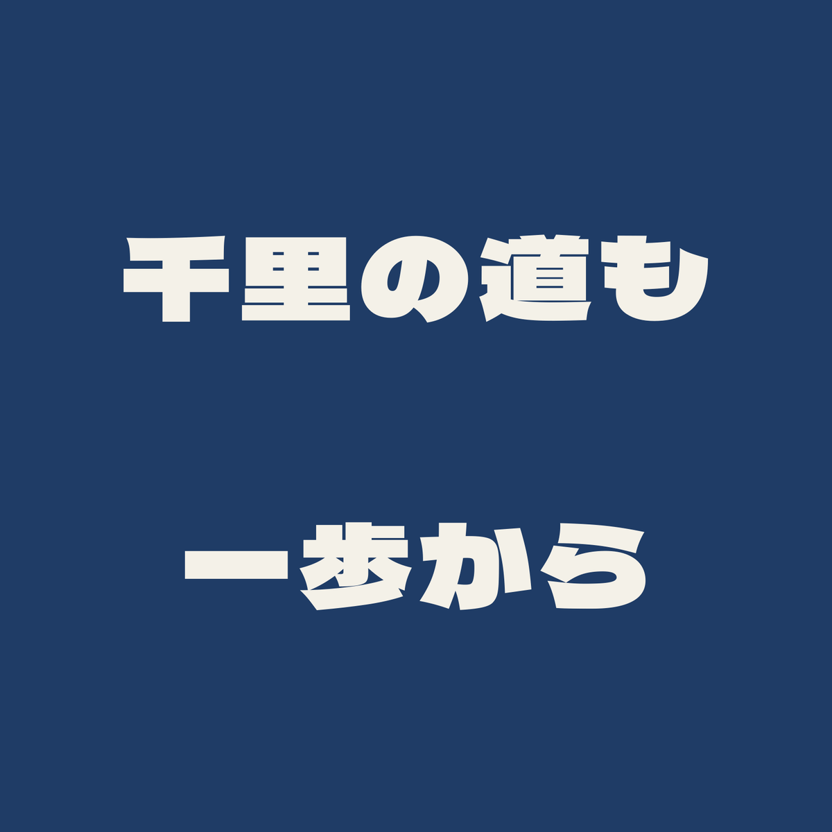 千里の道も一歩から／藍／極太ゴシック（横書き）