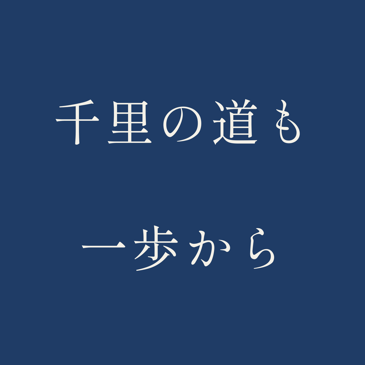 千里の道も一歩から／藍／明朝（横書き）