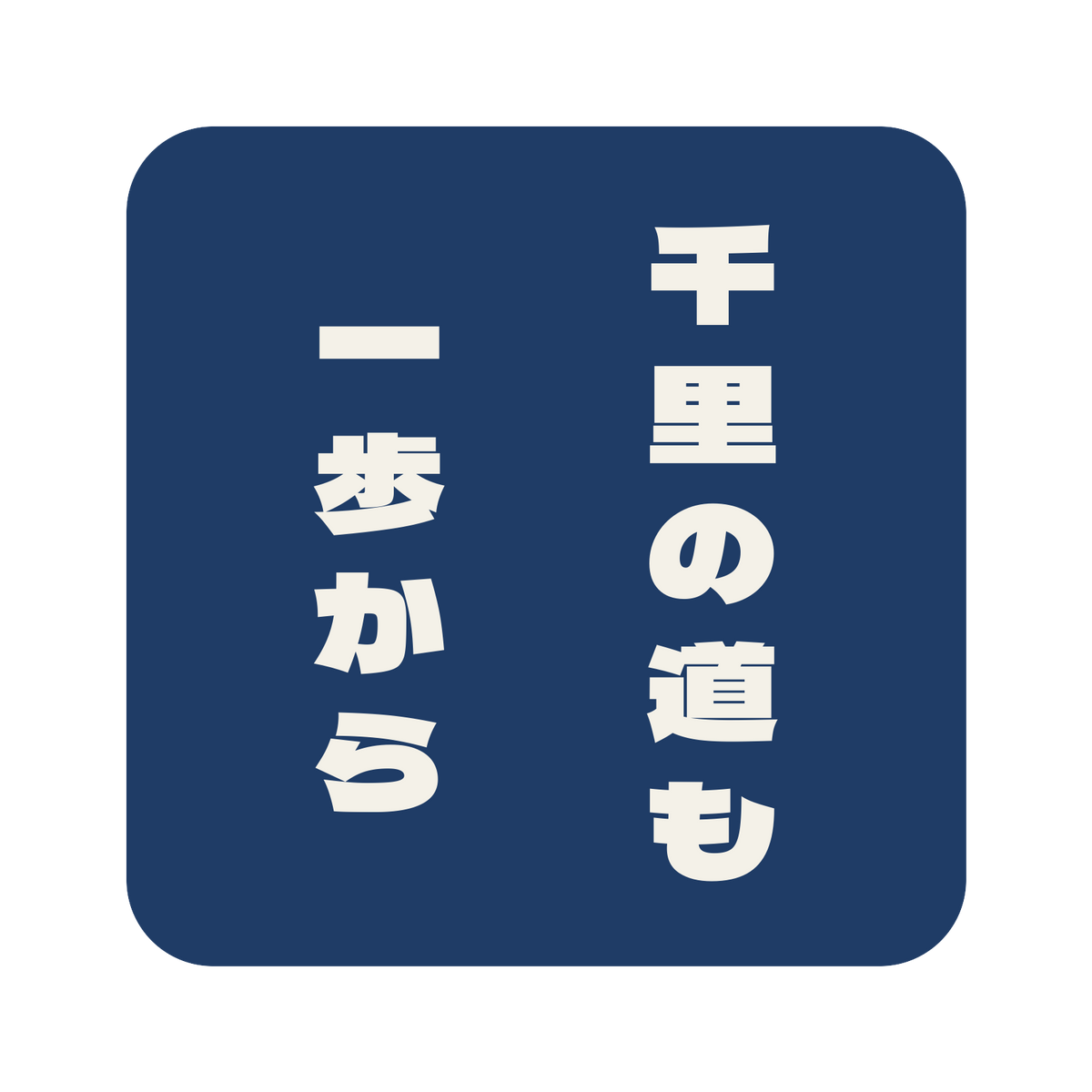 千里の道も一歩から／藍／極太ゴシック（縦書き）／S