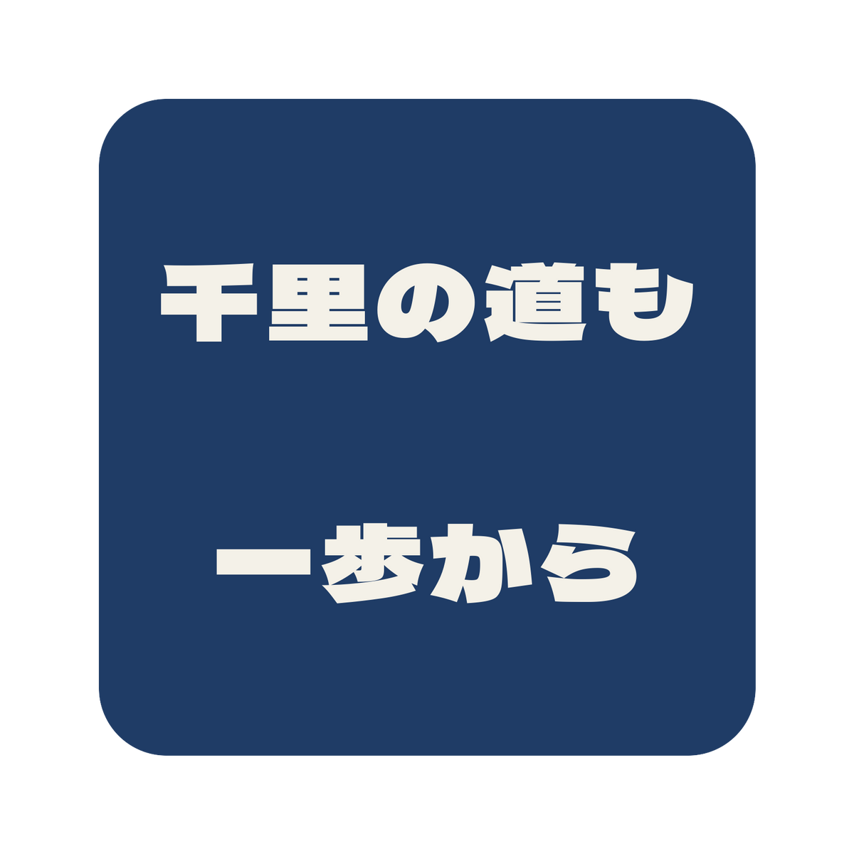 千里の道も一歩から／藍／極太ゴシック（横書き）／S
