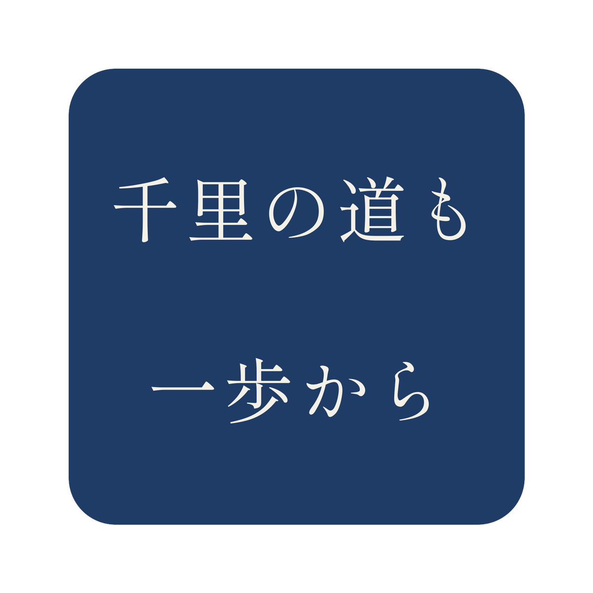 千里の道も一歩から／藍／明朝（横書き）／S